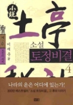 소설 토정비결 4 - 제2부 토정의 후예